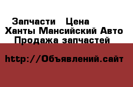 Запчасти › Цена ­ 500 - Ханты-Мансийский Авто » Продажа запчастей   